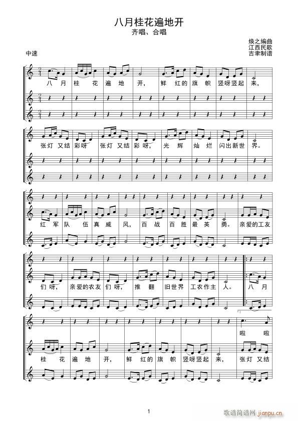 八月桂花遍地开 合 唱(十字及以上)1