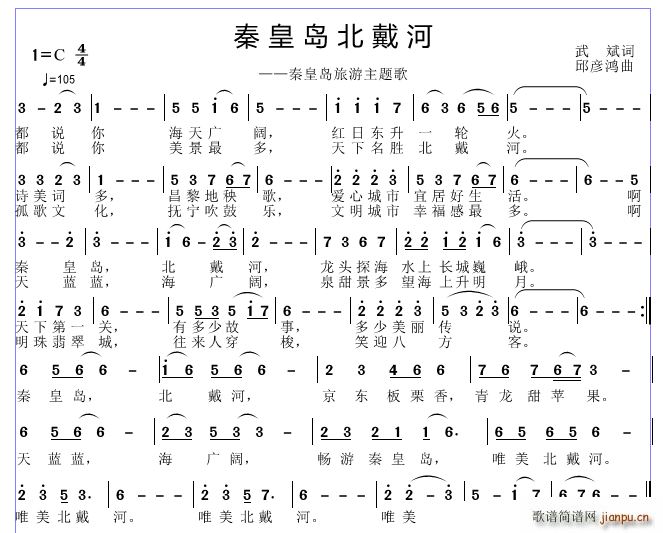 秦皇岛 北戴河(七字歌谱)1