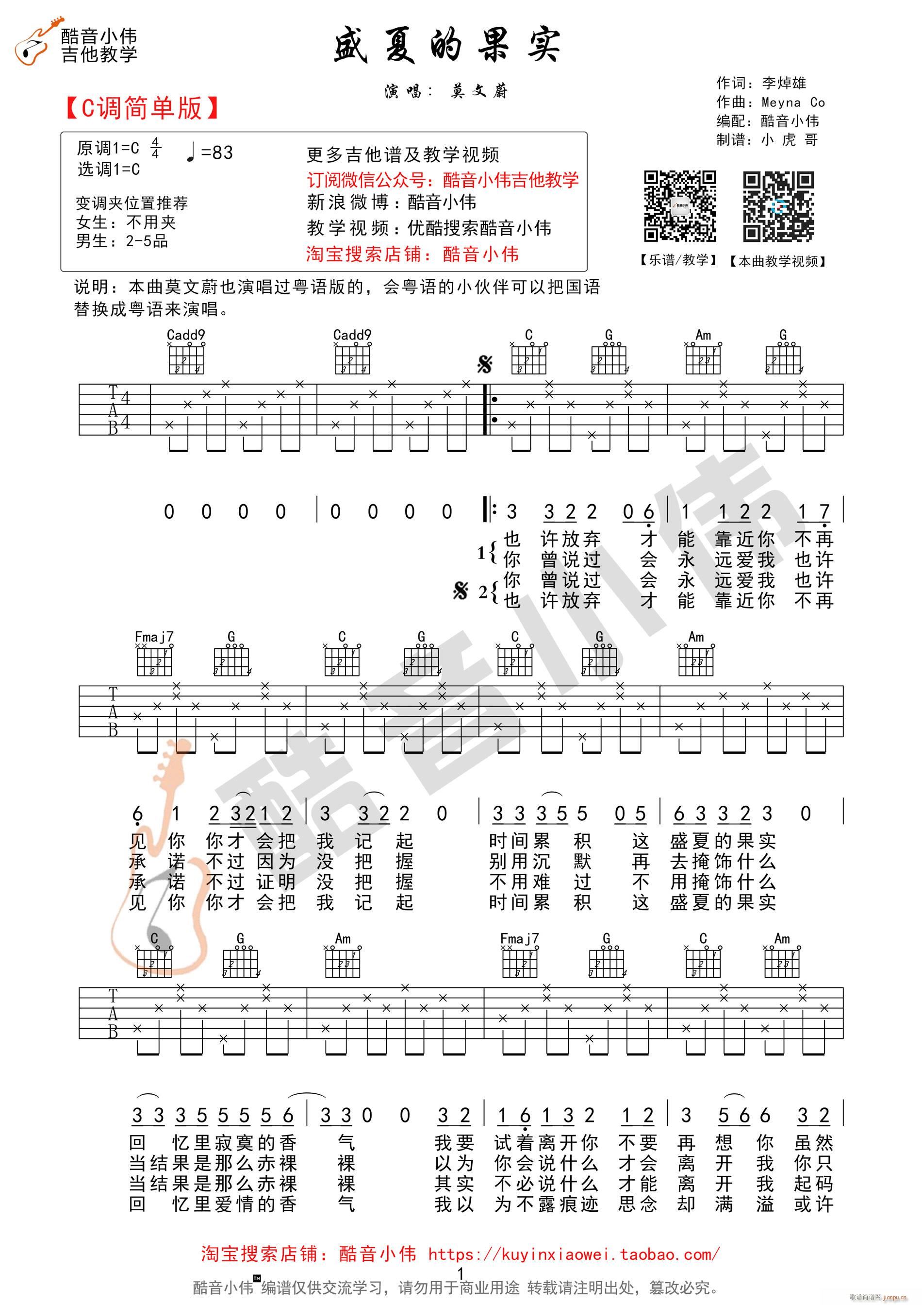 盛夏的果实 C调简单版 酷音小伟吉他教学(吉他谱)1