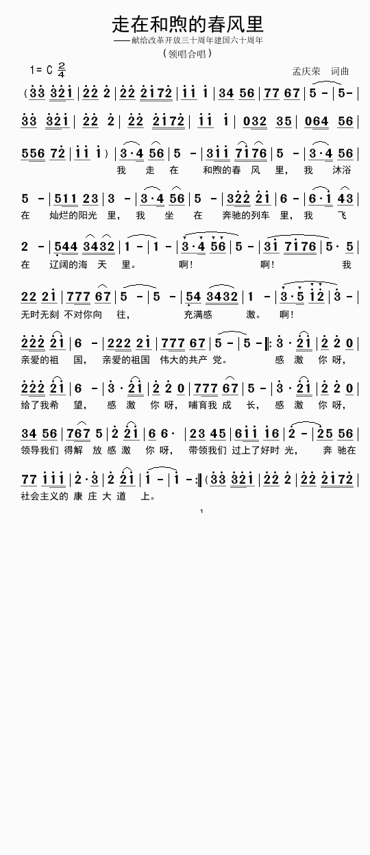 走在和煦的春风里(八字歌谱)1