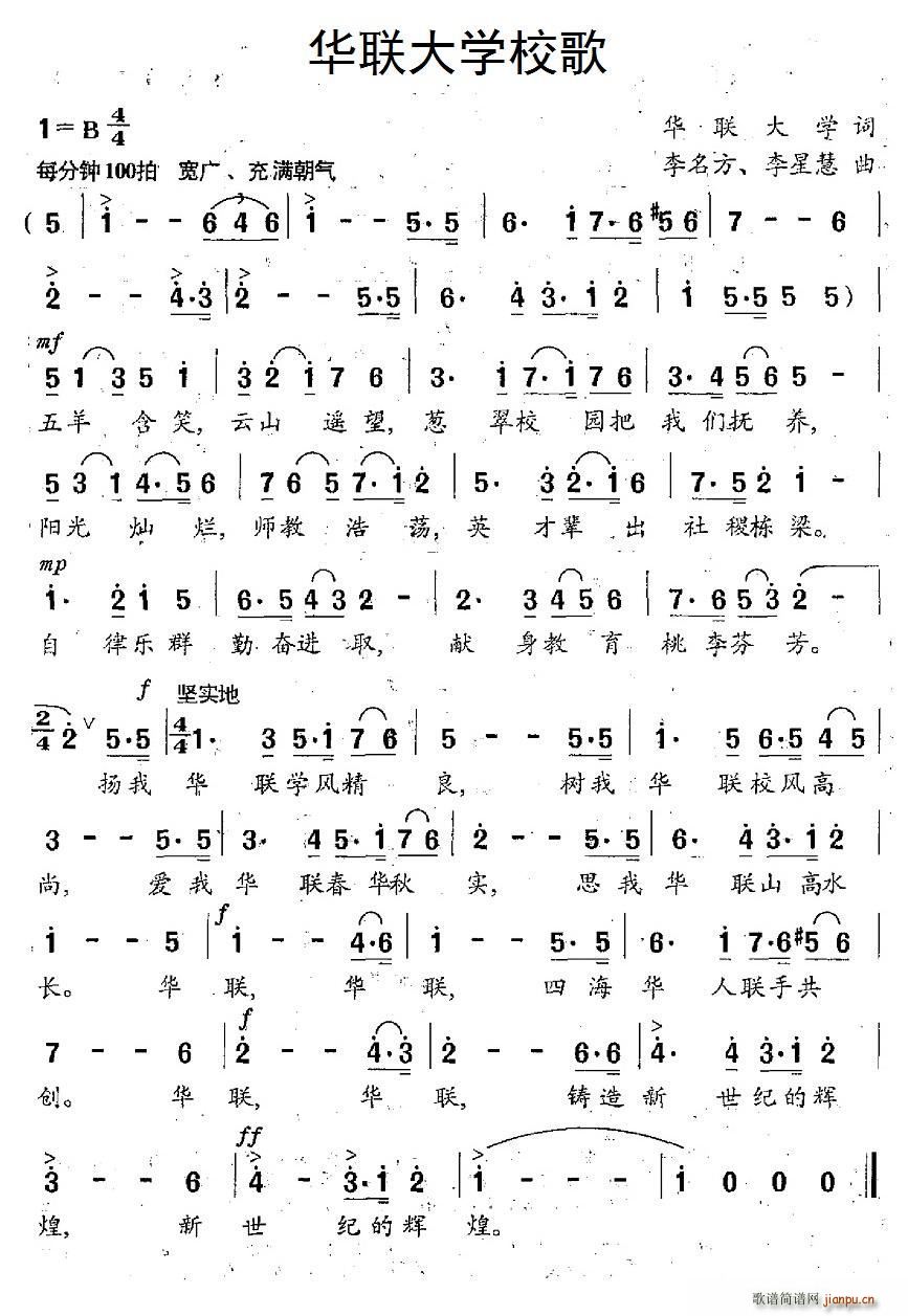 华联大学校歌(六字歌谱)1