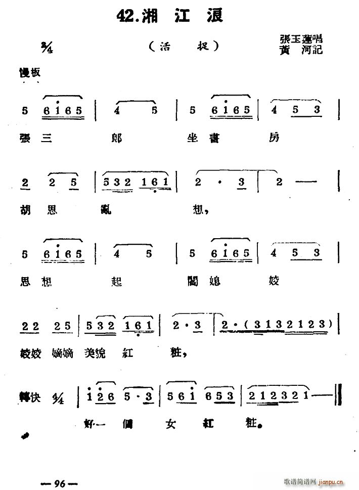 扬剧曲牌 湘江浪 活捉(十字及以上)1