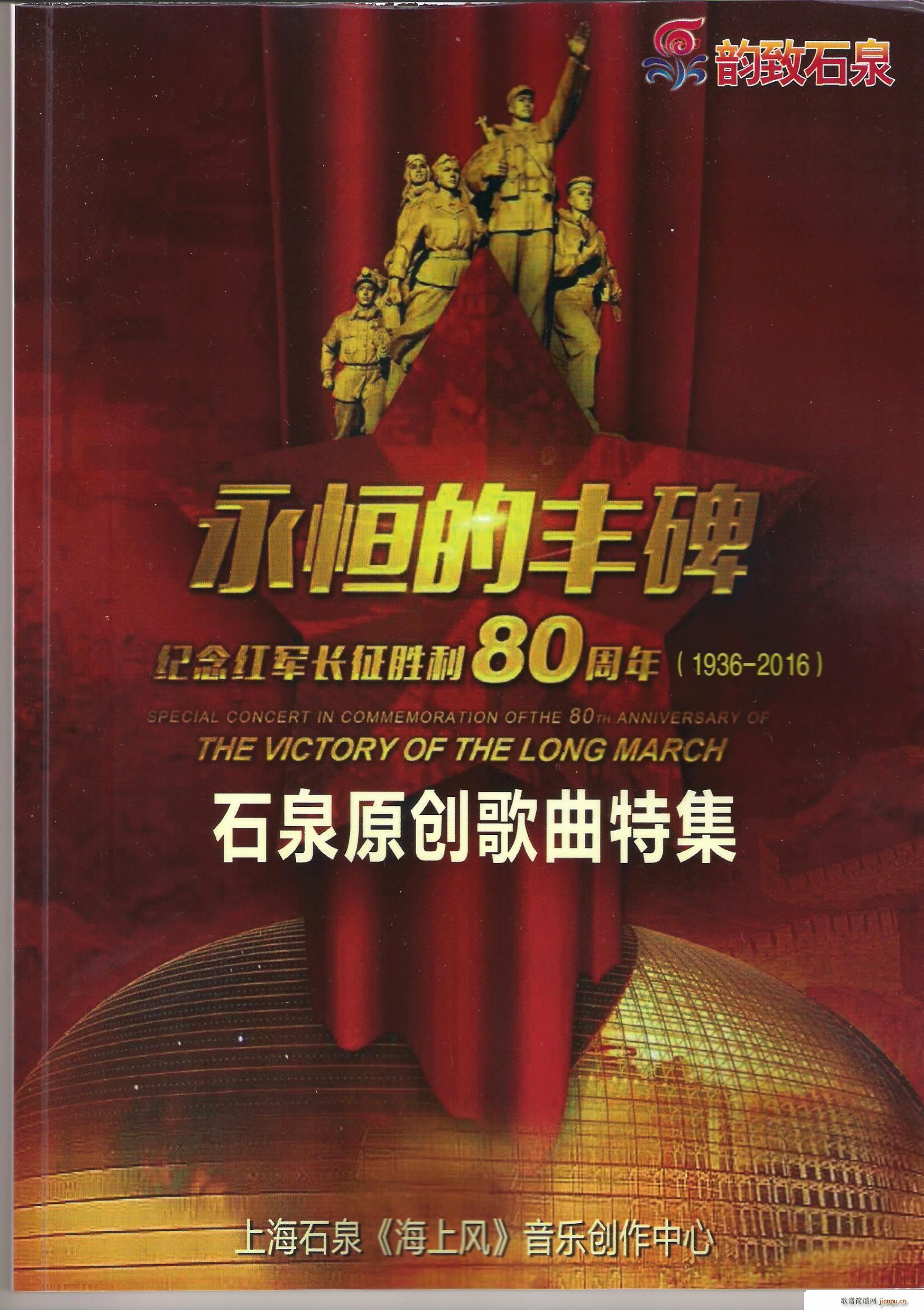 永恒的丰碑 纪念红军长征胜利八十周年(十字及以上)1