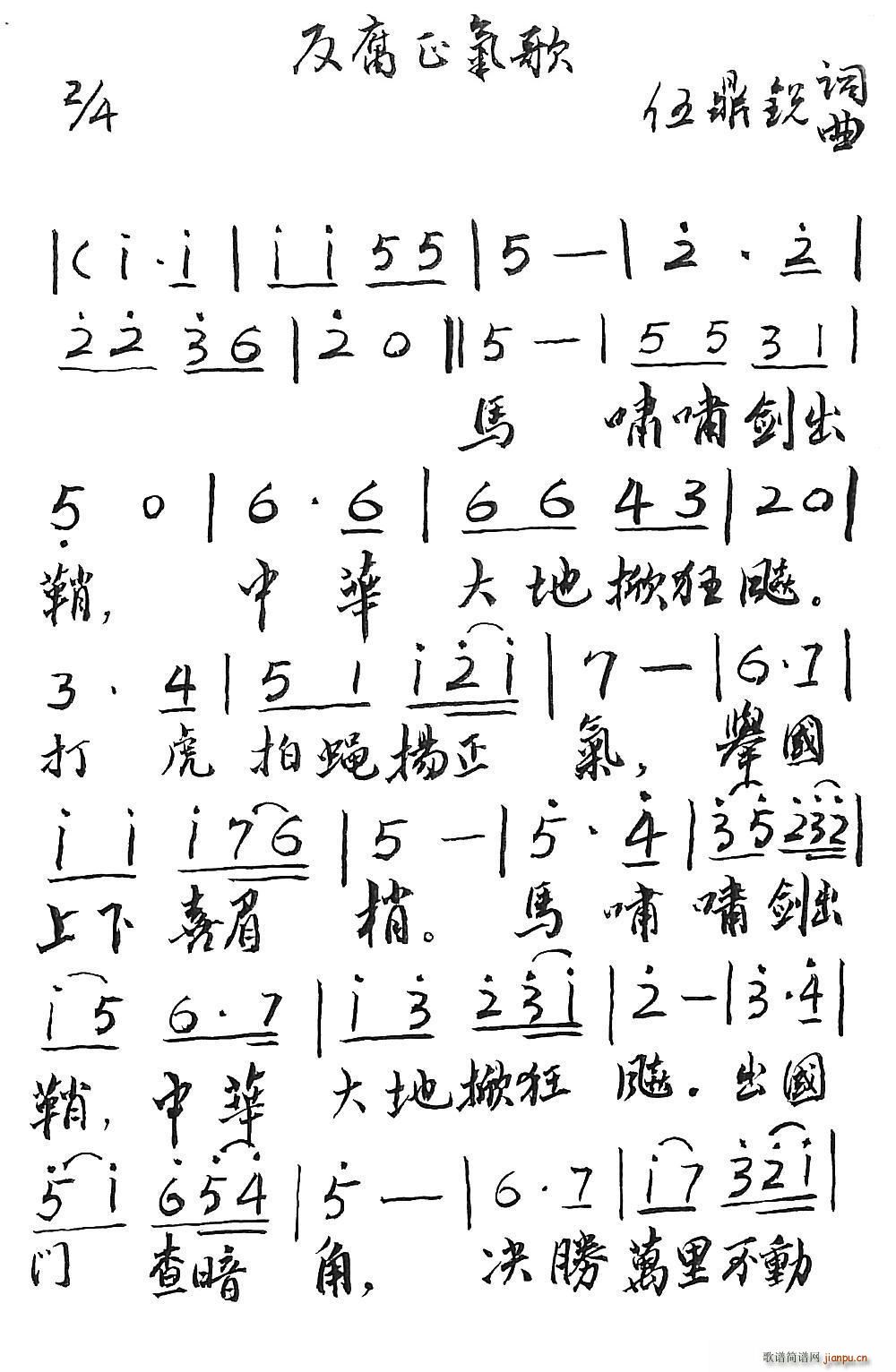 反腐正气歌(五字歌谱)1