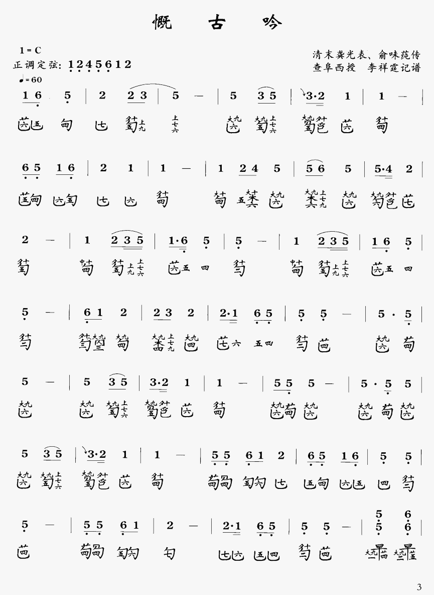 慨古吟(三字歌谱)1