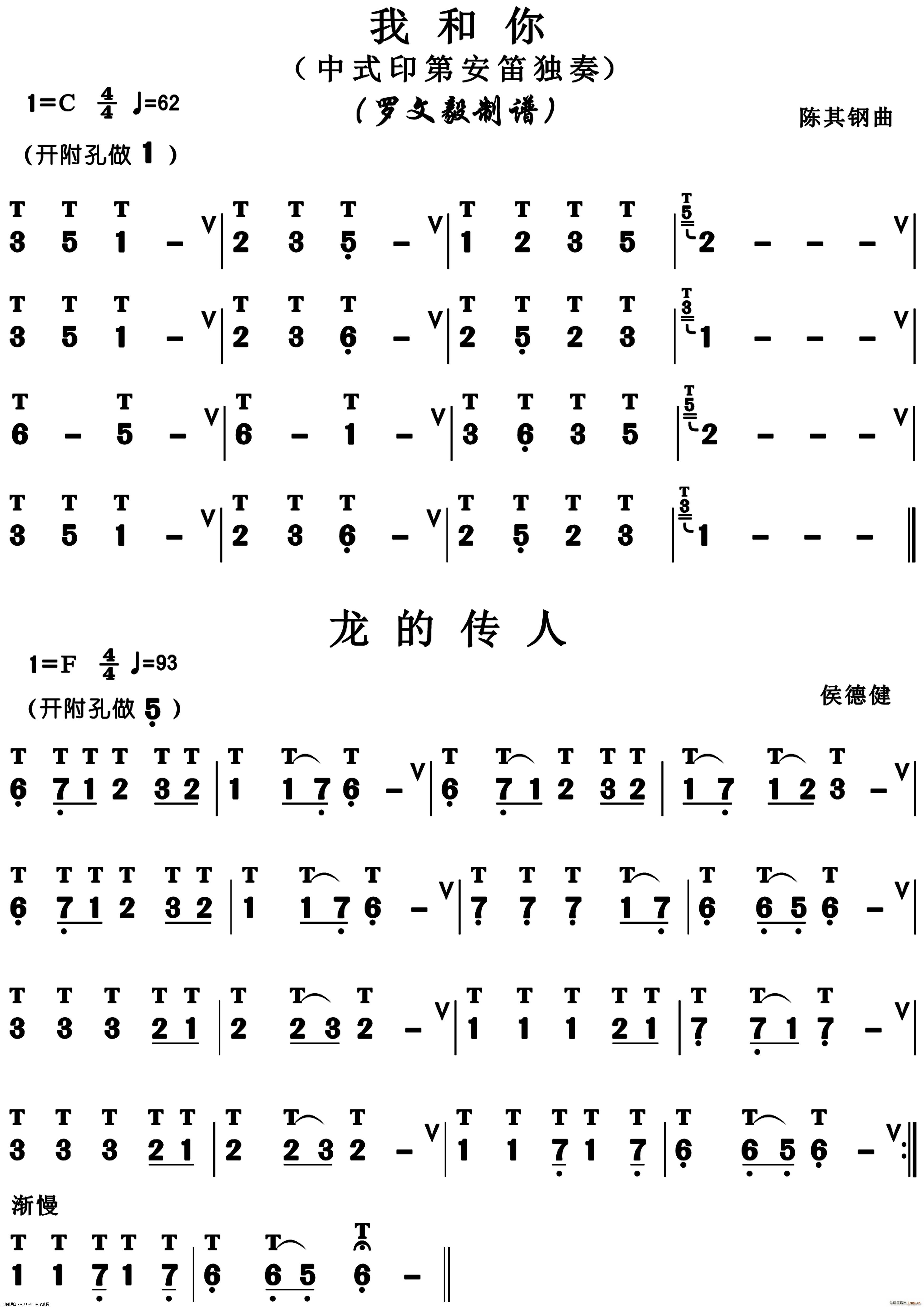 我和你 龙的传人(笛箫谱)1