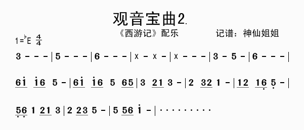 观音宝曲2(五字歌谱)1