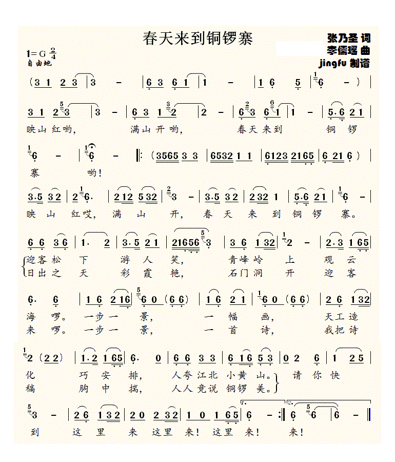 春天来到铜锣寨(七字歌谱)1