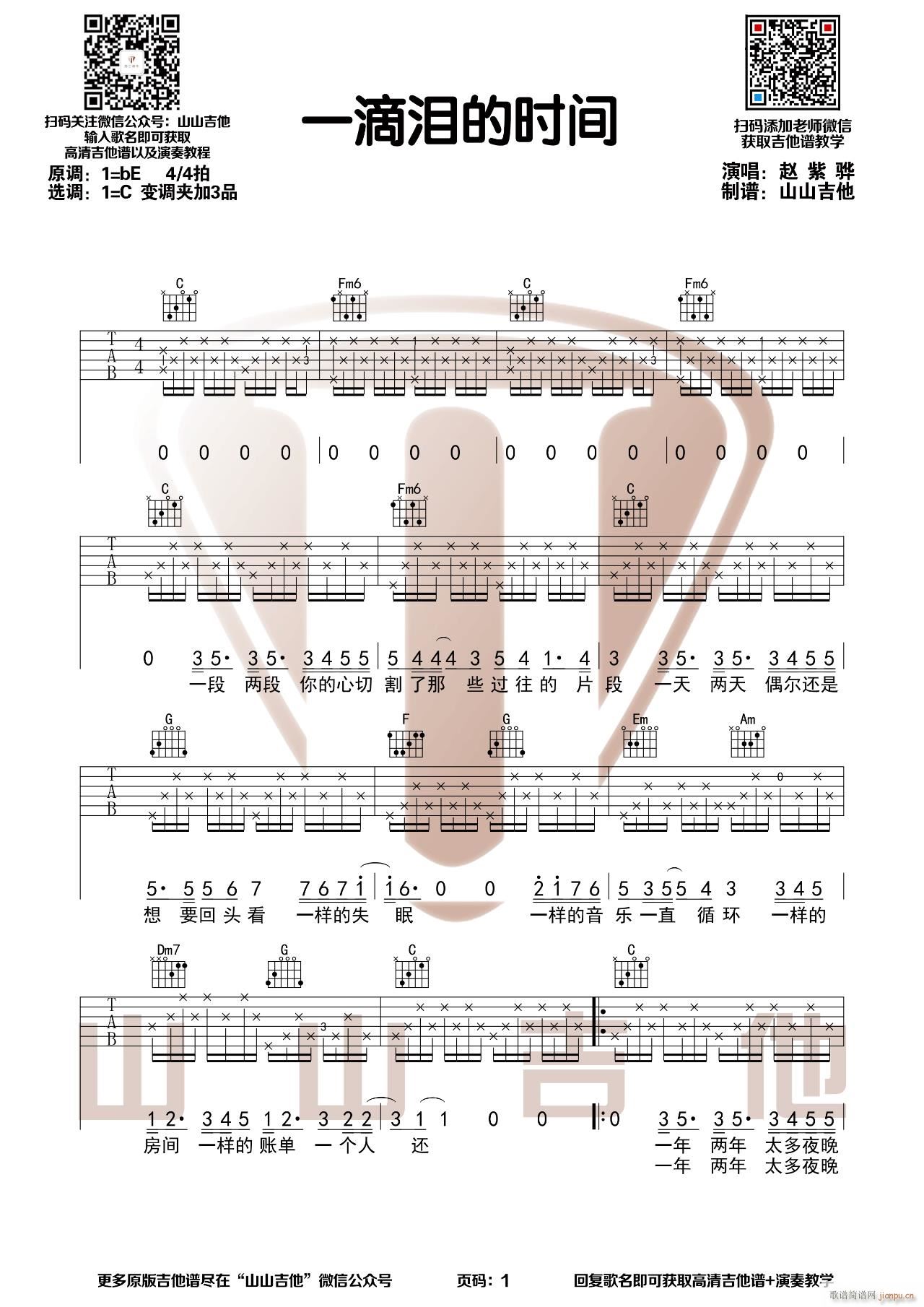 一滴泪的时间 C调指法(吉他谱)1