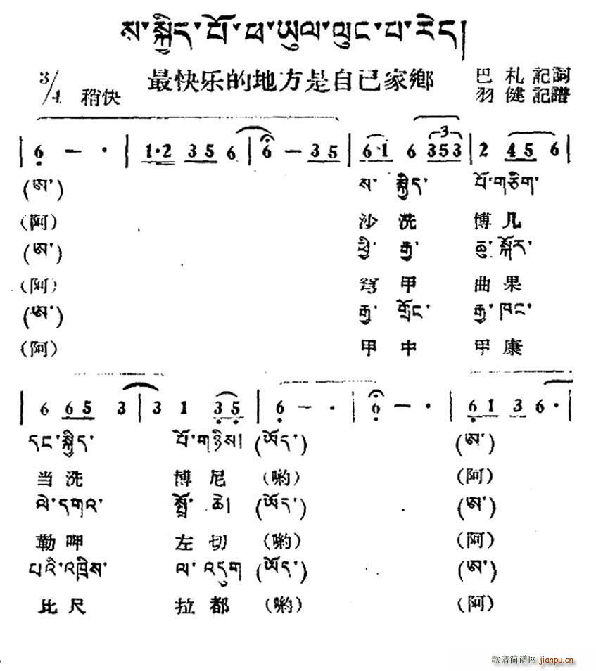 最快乐的地方是自己的家乡 藏族民歌 藏文及音译版(十字及以上)1