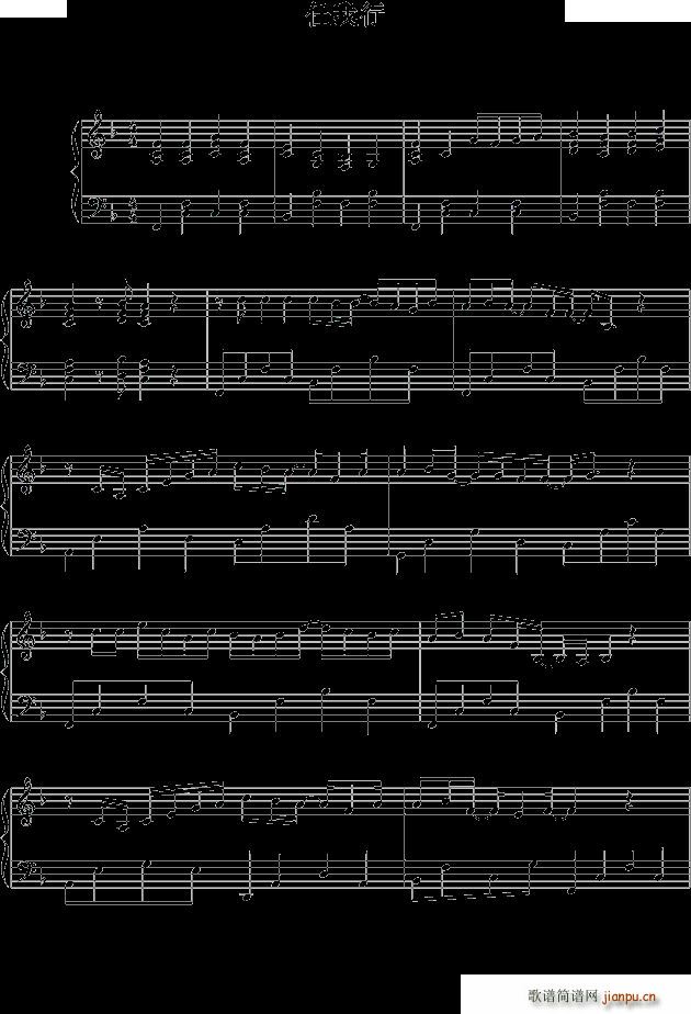 陈奕迅任我行(钢琴谱)1