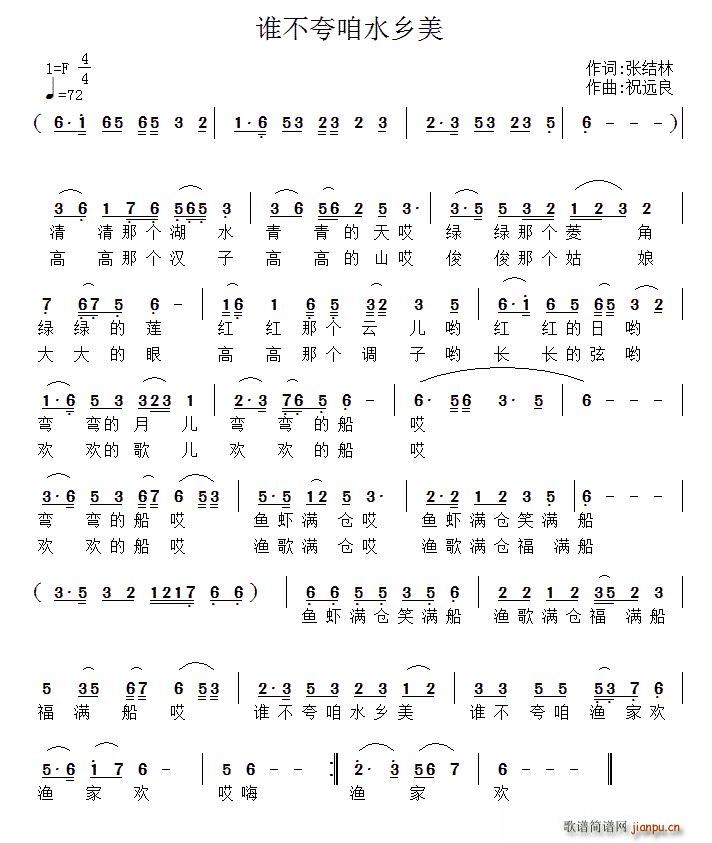 谁不夸咱水乡美(七字歌谱)1