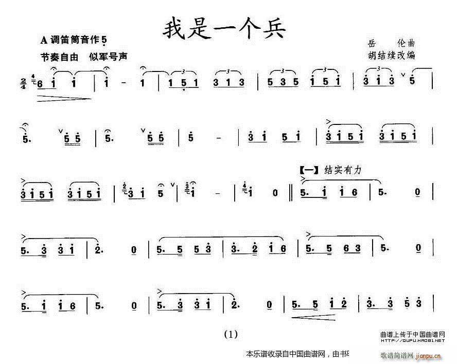 我是一个兵 王铁锤改编版(笛箫谱)1