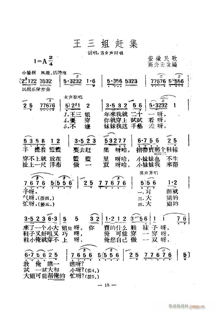 王三姐赶集 对唱(八字歌谱)1