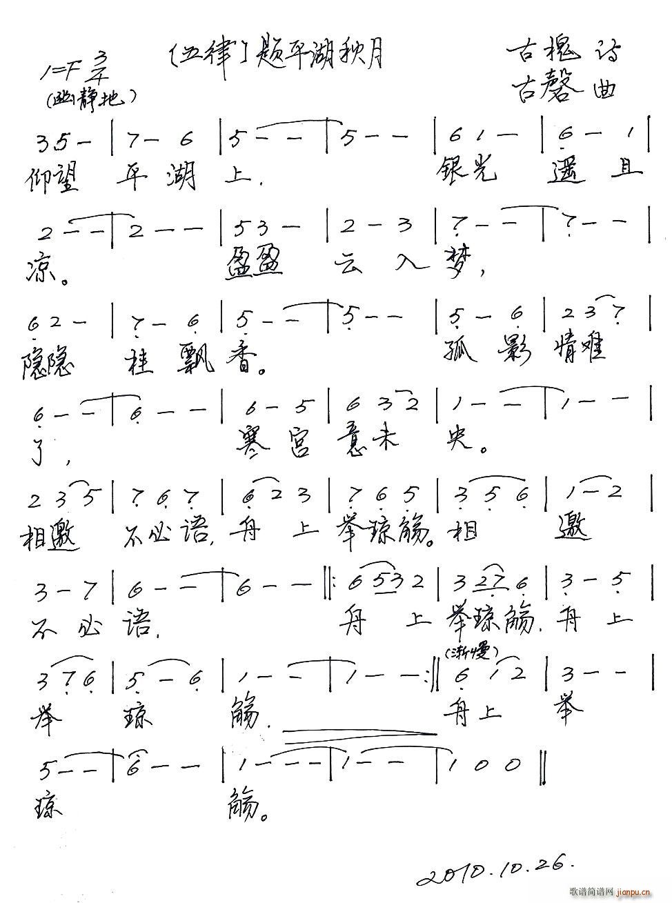 五律·题平湖秋月(八字歌谱)1
