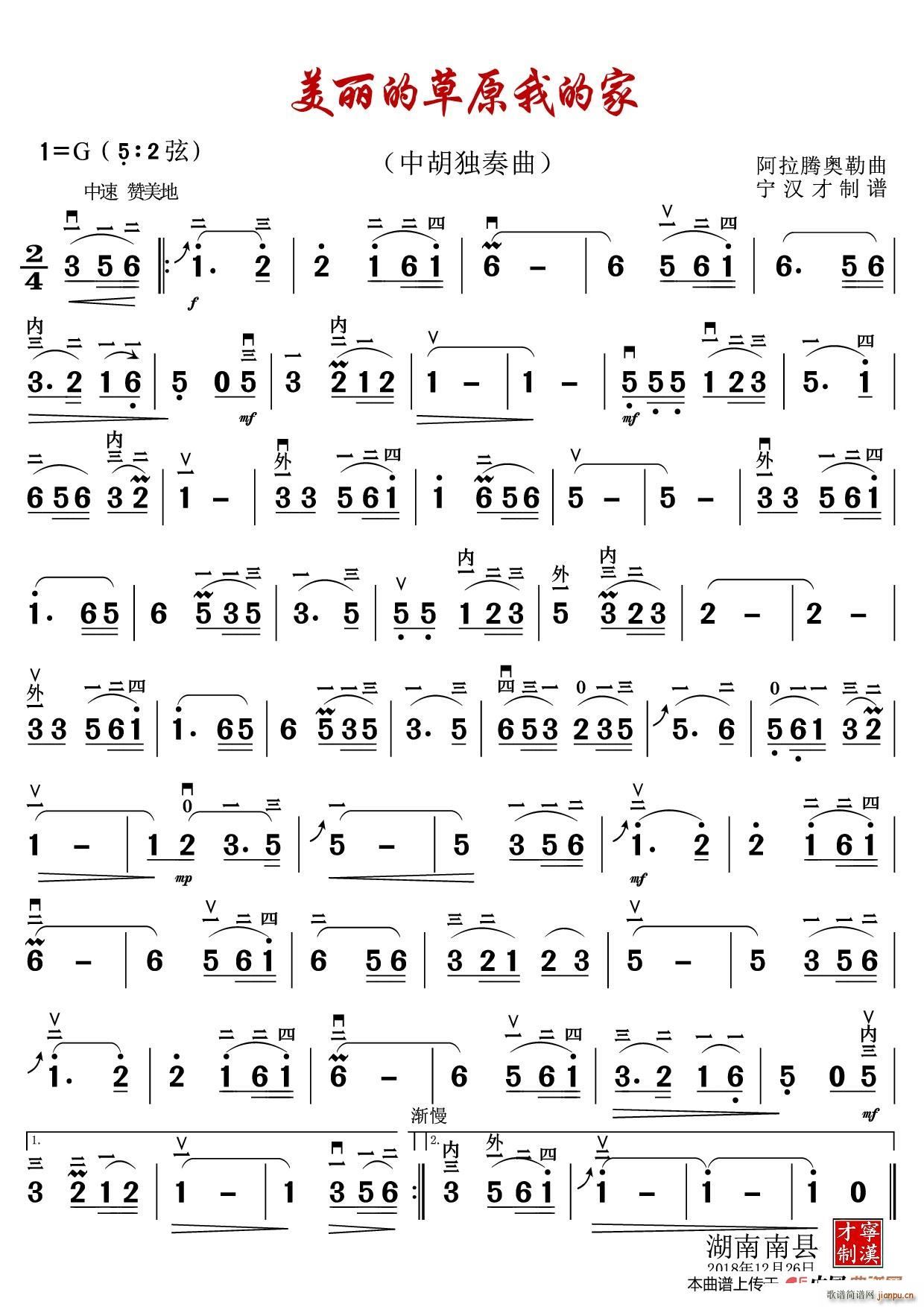 美丽的草原我的家 中胡演奏谱(二胡谱)1