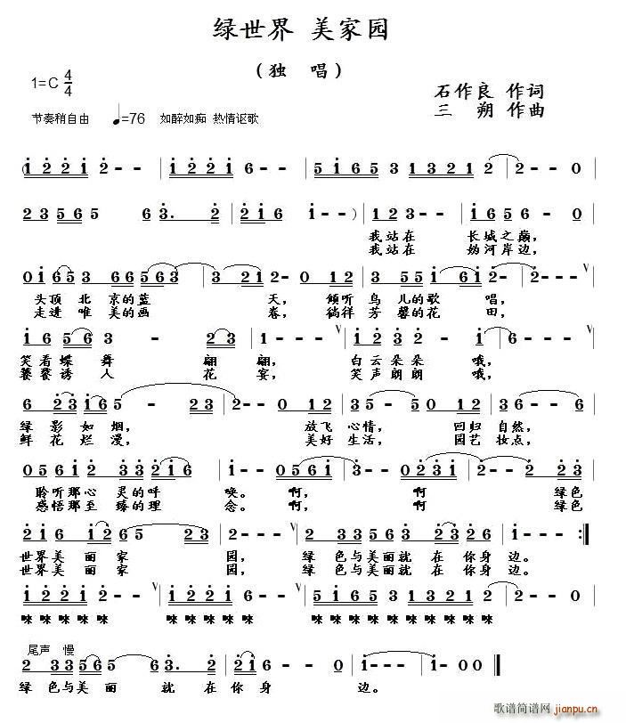 绿世界 美家园(七字歌谱)1