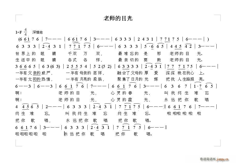 老师的目光 经典(八字歌谱)1