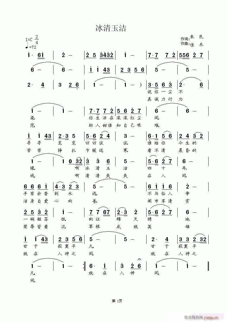 冰清玉洁(四字歌谱)1