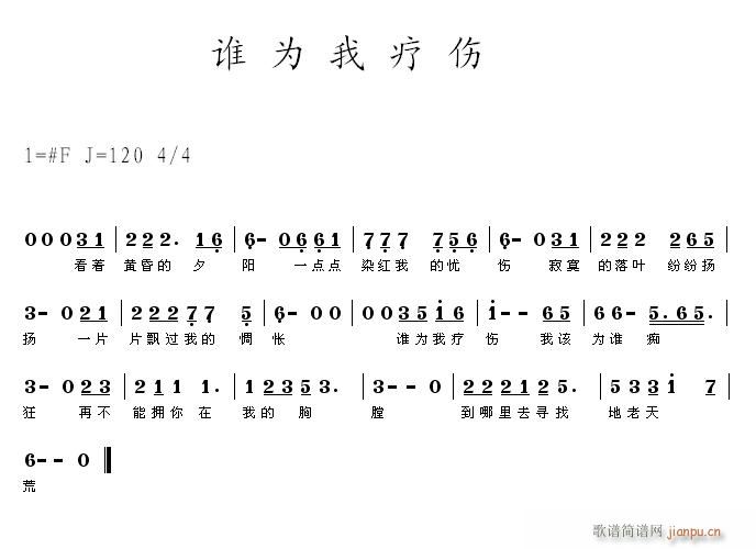 谁为我疗伤(五字歌谱)1