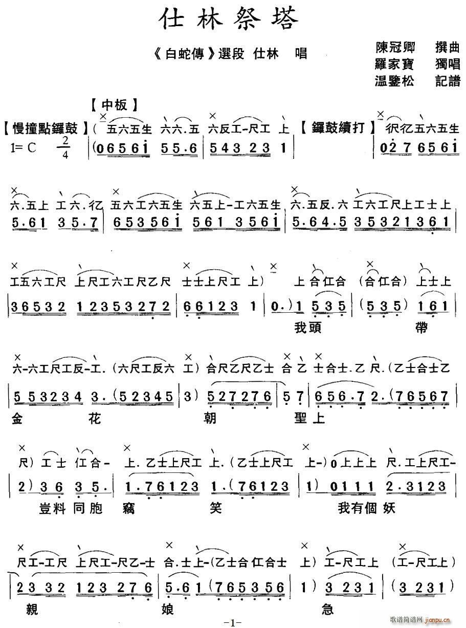 粤曲 仕林祭塔 工尺谱(十字及以上)1