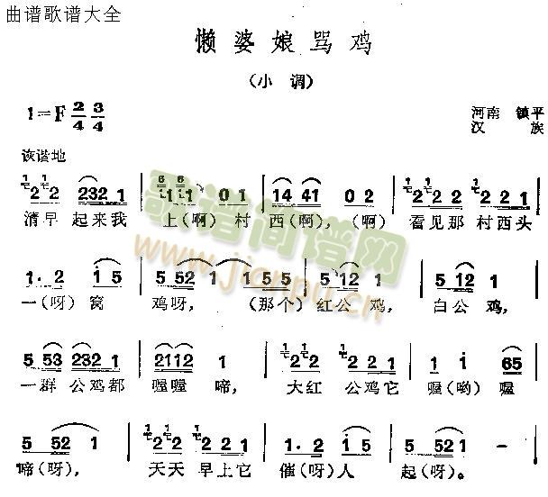 懒婆娘骂鸡(五字歌谱)1