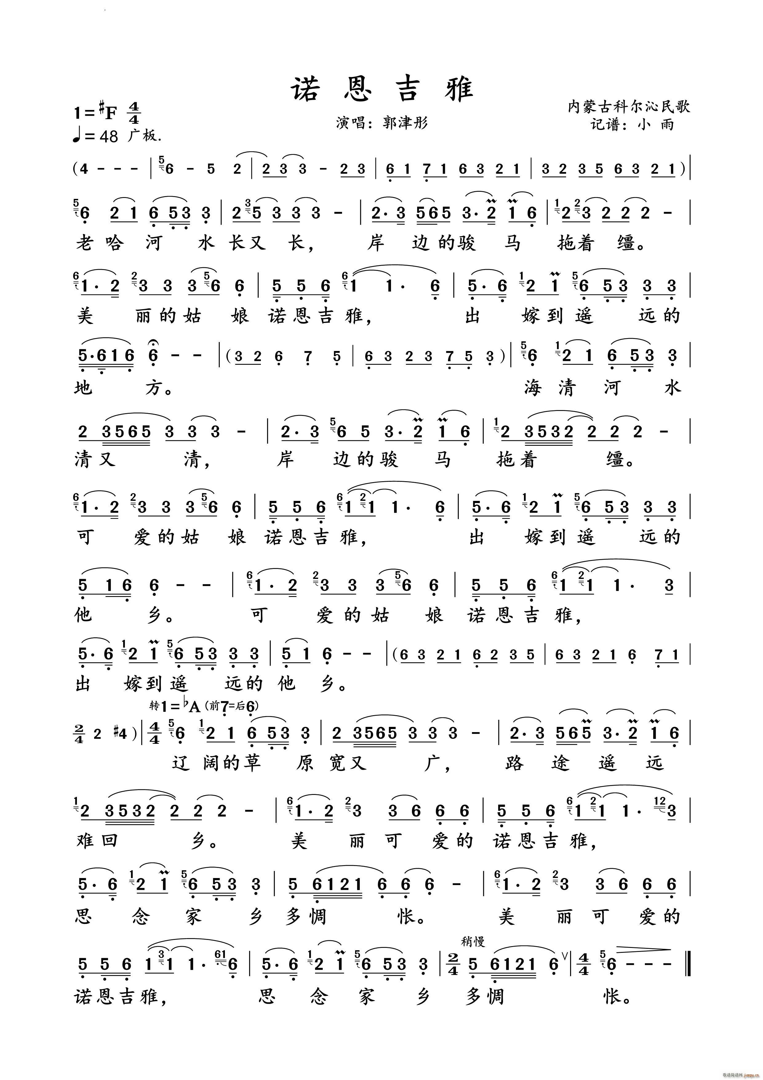 诺恩吉雅郭津彤 演唱谱(十字及以上)1