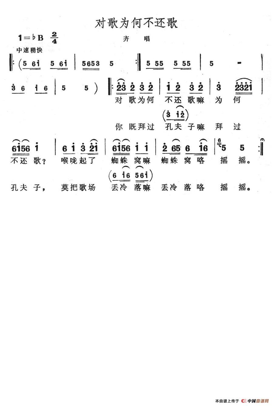 对歌为何不还歌(七字歌谱)1