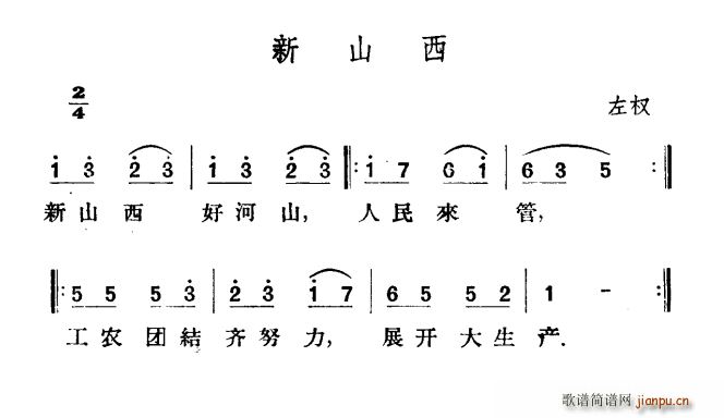 新山西(三字歌谱)1