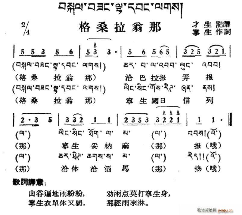 格桑拉翁那 藏族民歌 藏文及音译版(十字及以上)1