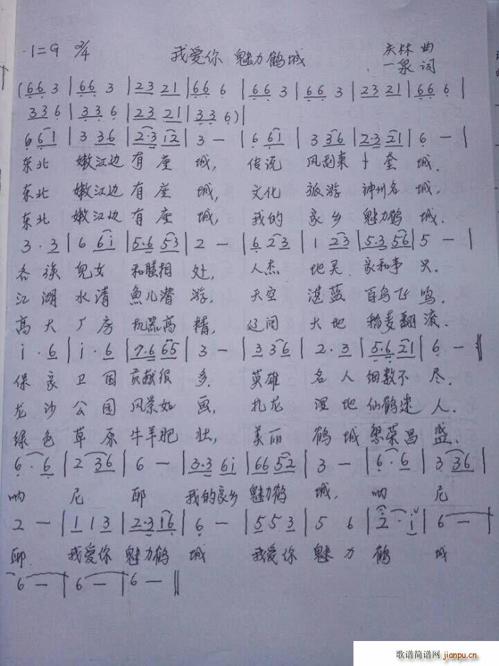 我爱你魅力鹤城(七字歌谱)1