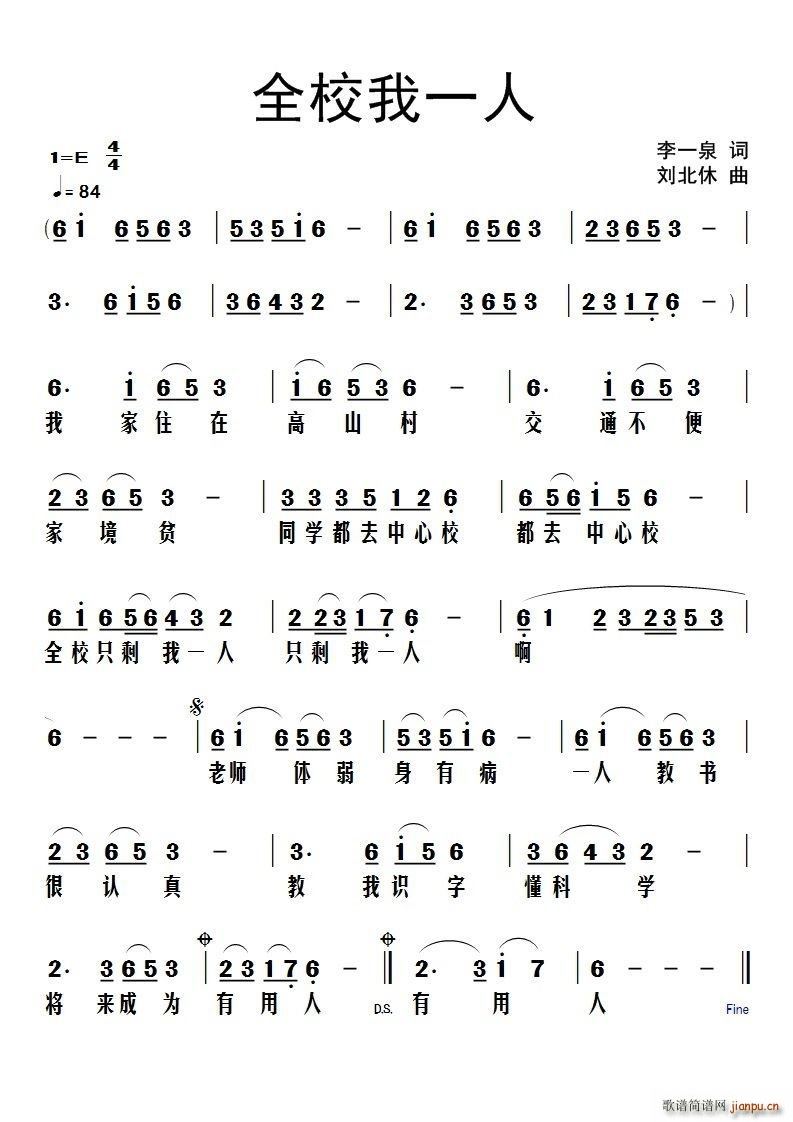全校我一人(五字歌谱)1
