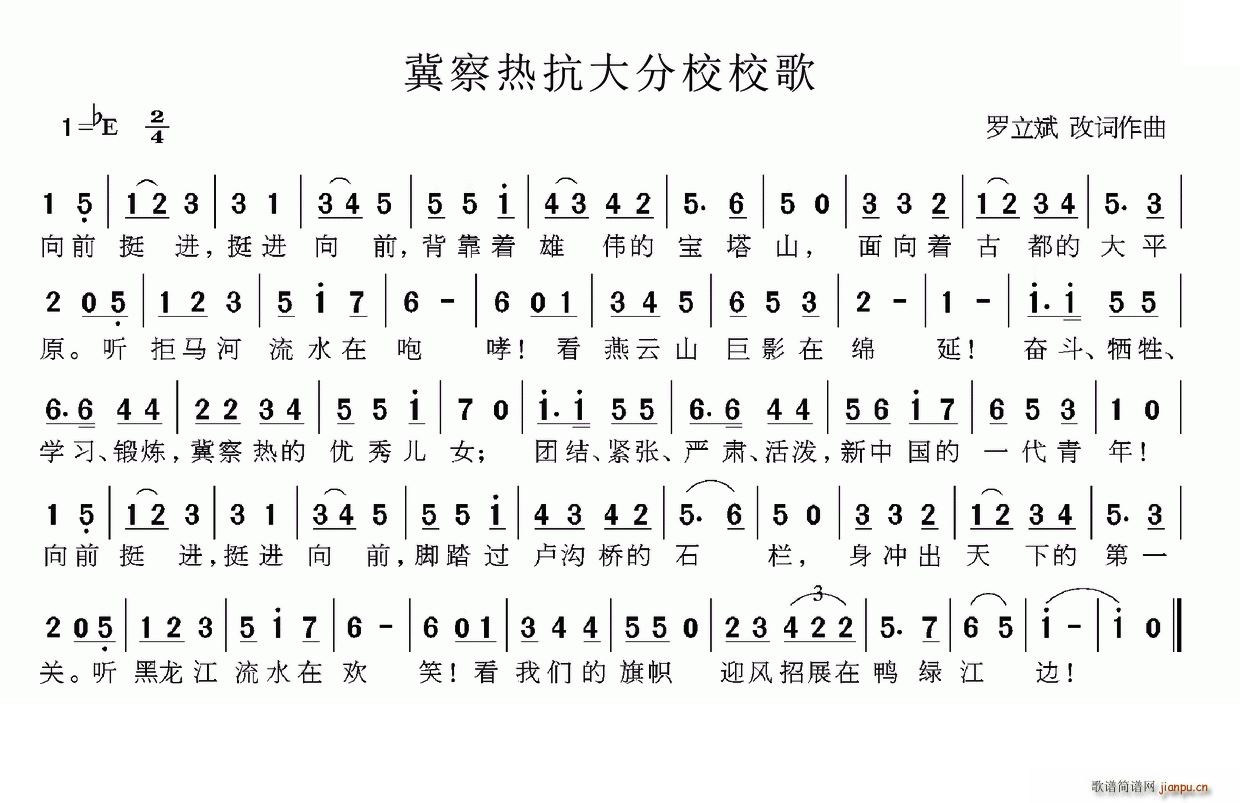 冀察热抗大分校校歌(九字歌谱)1