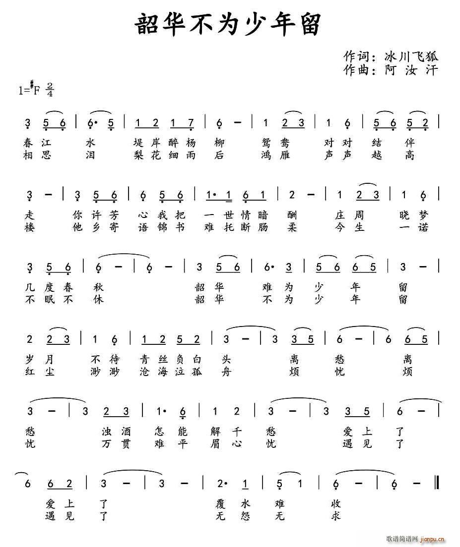 韶华不为少年留(七字歌谱)1