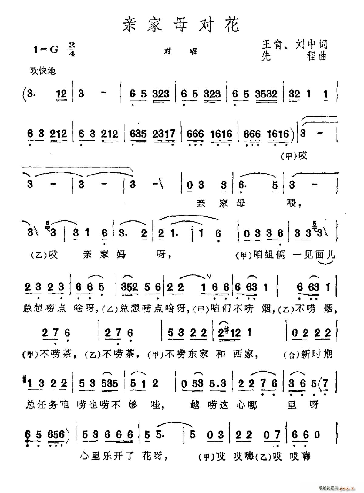 亲家母对花(五字歌谱)1