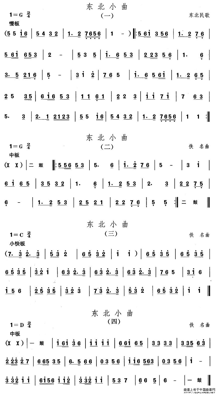 东北秧歌：东北小曲(其他乐谱)1