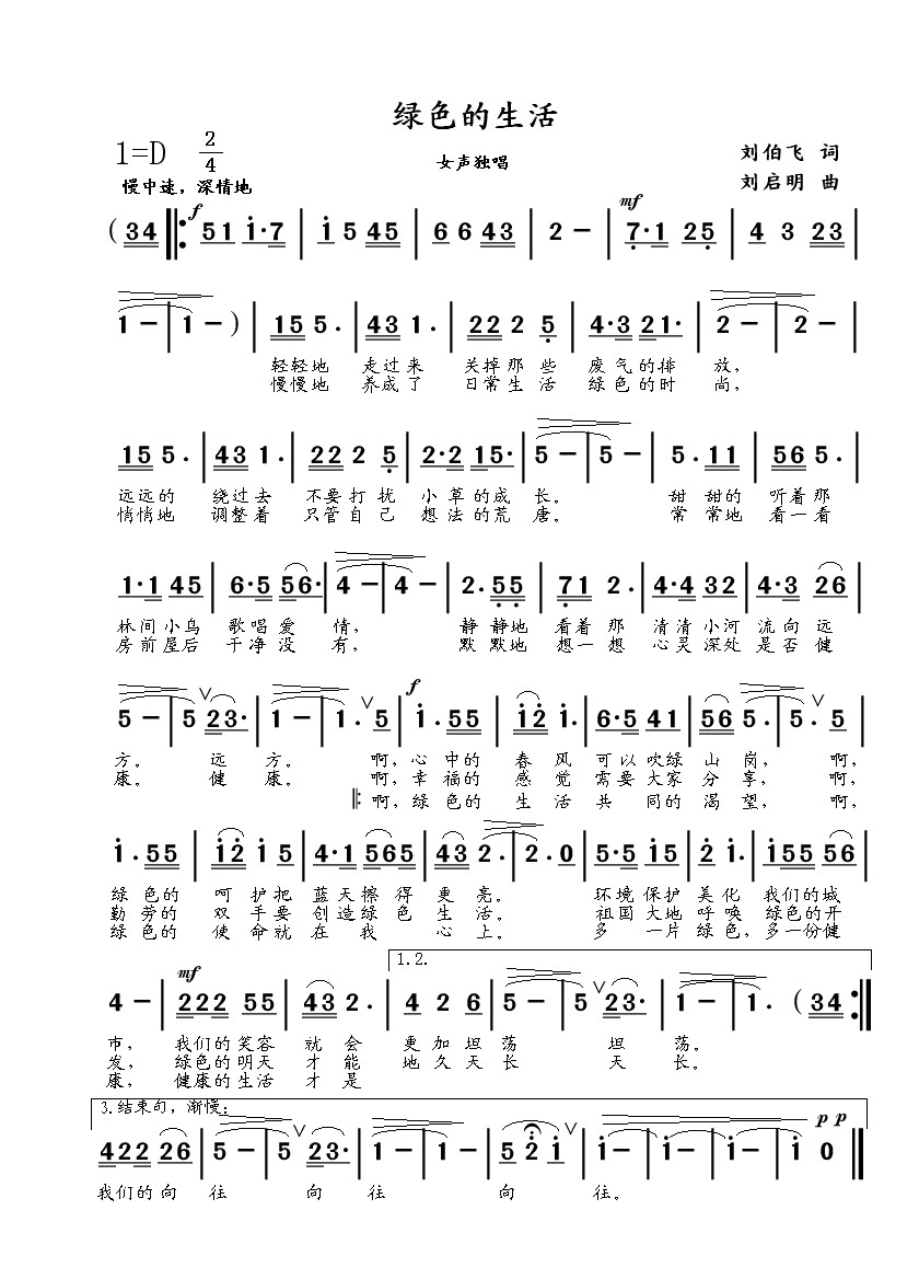 绿色的生活（刘伯飞词(十字及以上)1