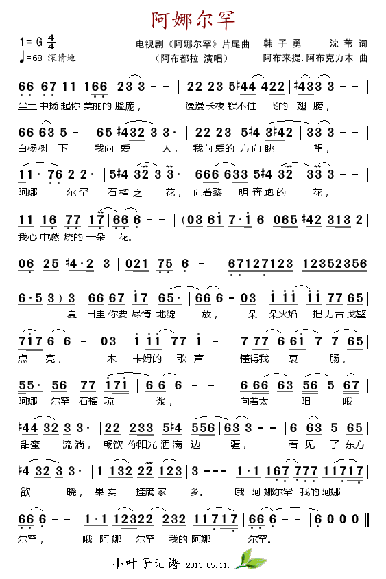 阿娜尔罕(四字歌谱)1