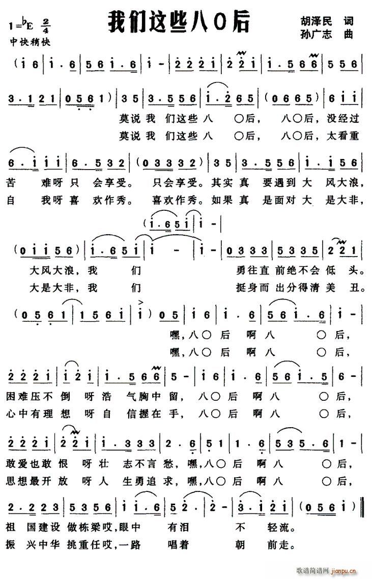 我们这些八O后(七字歌谱)1