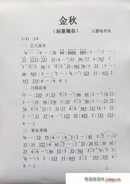 金秋 洞箫独奏(笛箫谱)1
