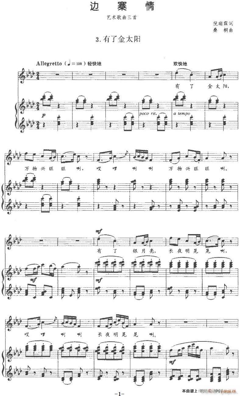 边寨情 艺术歌曲三首 3 有了金太阳(十字及以上)1