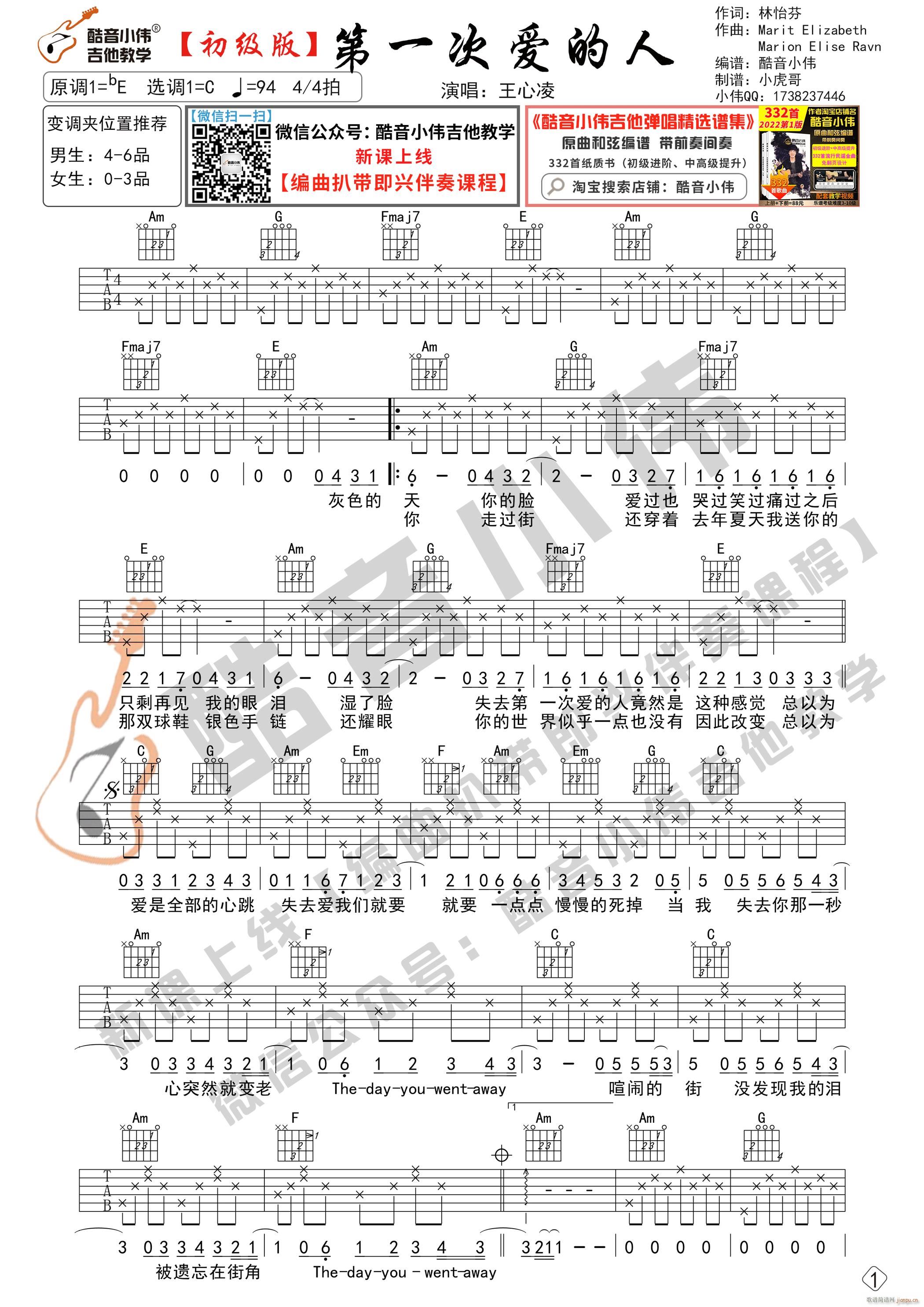 第一次爱的人 初级版 酷音小伟吉他教学(吉他谱)1