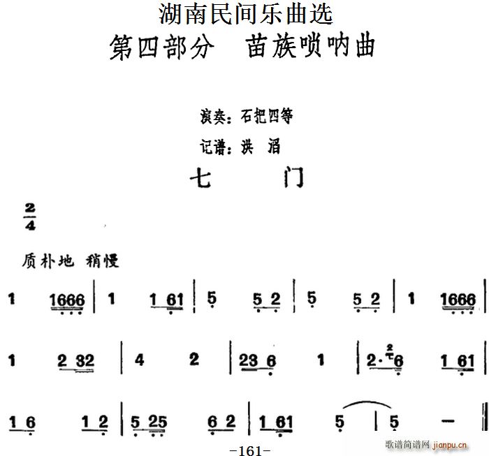 湖南民间乐曲选 七门(十字及以上)1