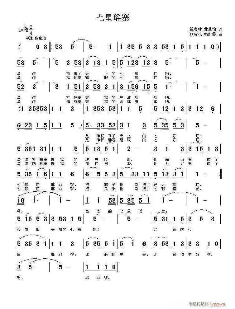 七星瑶寨(四字歌谱)1