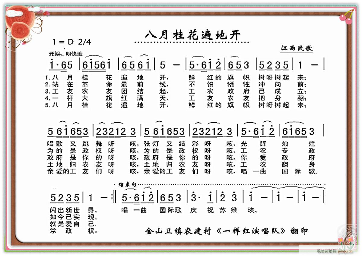 民歌 八月桂花遍地开(十字及以上)1