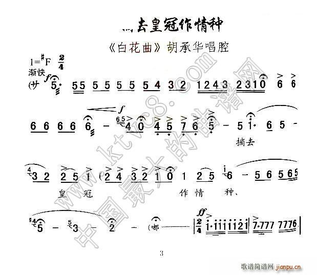 秦腔 摘去皇冠作情种 胡承华唱腔(十字及以上)1