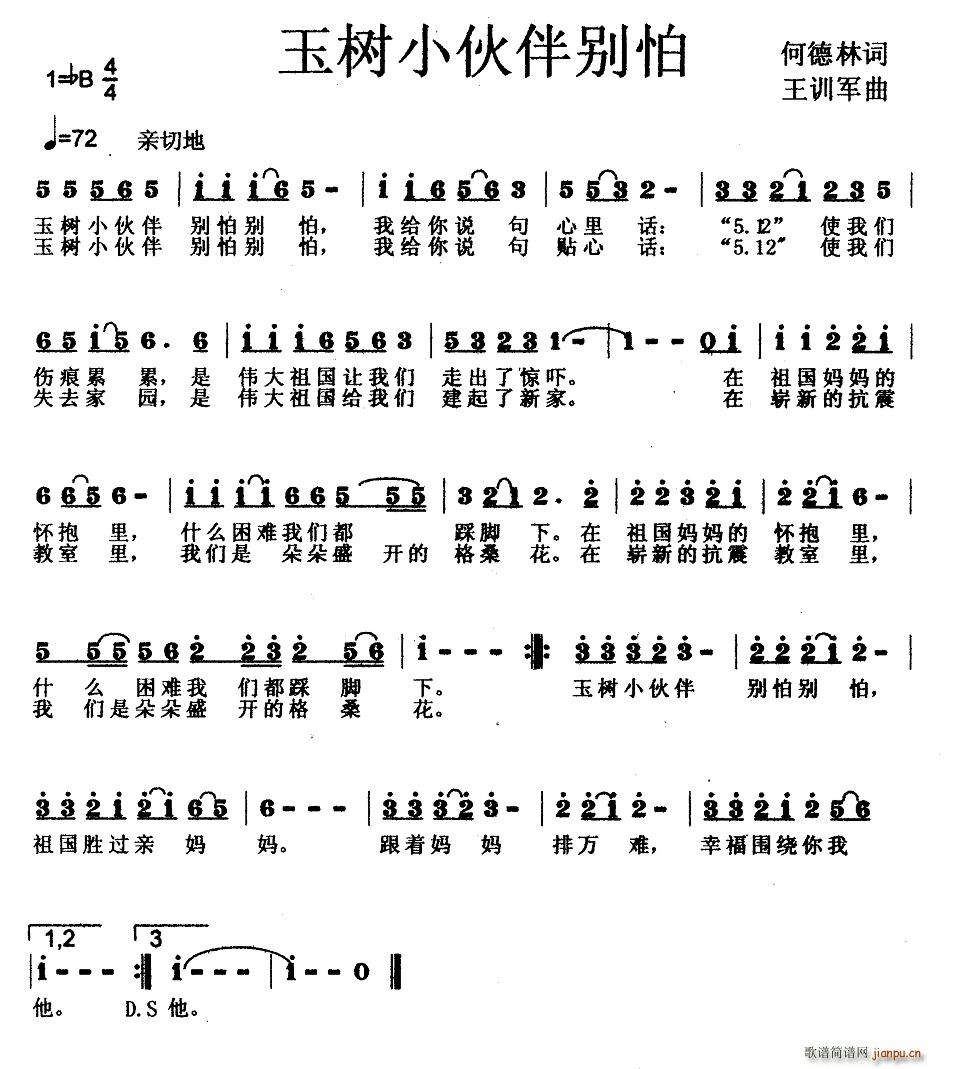 玉树小伙伴别怕(七字歌谱)1