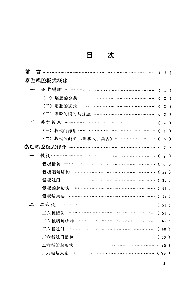 秦腔音乐唱板浅释 000 050(十字及以上)5