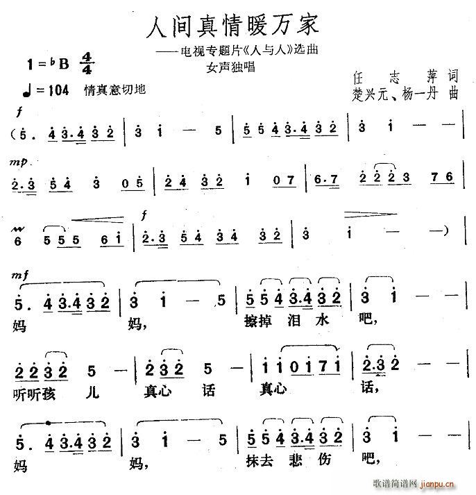 人间真情暖万家(七字歌谱)1