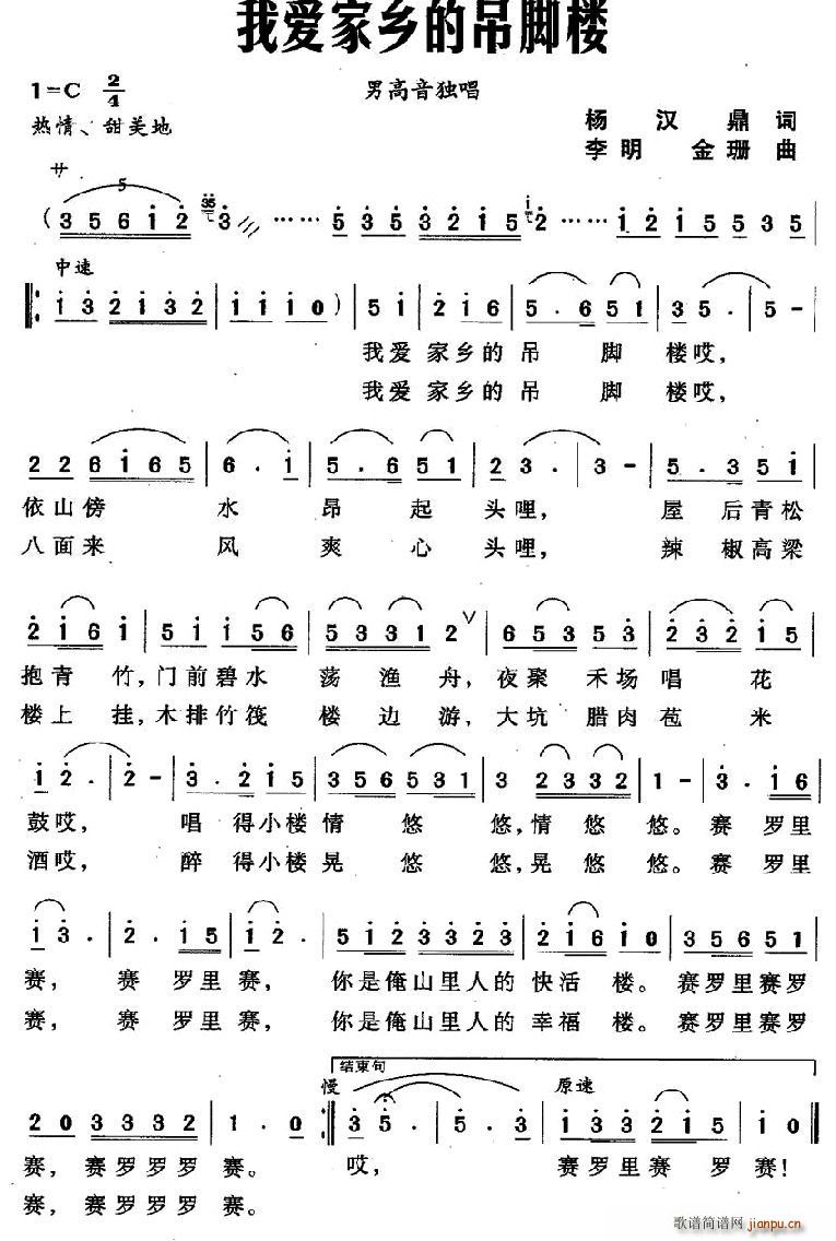 我爱家乡的吊脚楼(八字歌谱)1